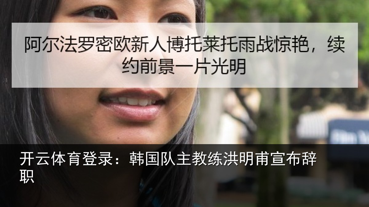 开云体育登录：韩国队主教练洪明甫宣布辞职