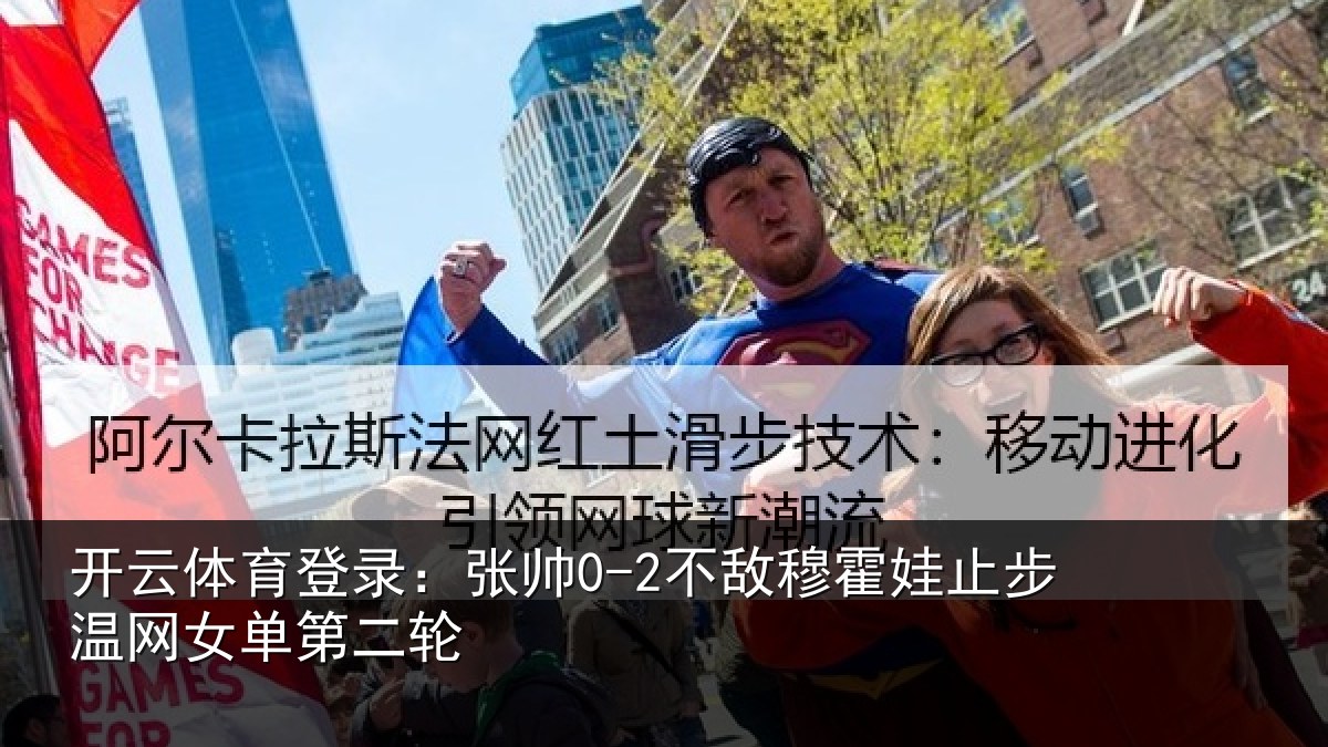 开云体育登录：张帅0-2不敌穆霍娃止步温网女单第二轮