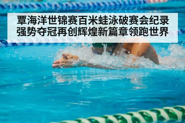 swimmer breaststroke race