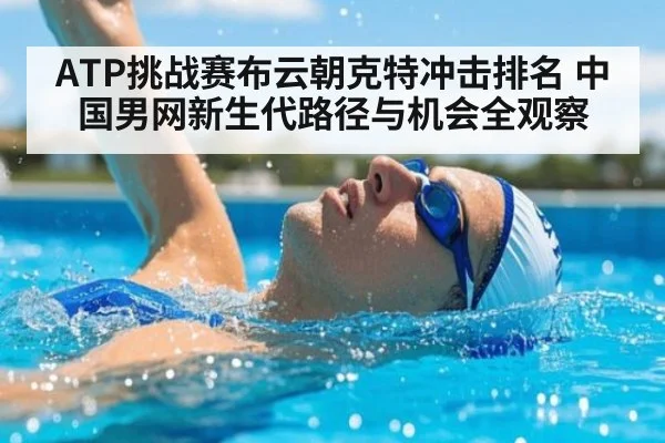 ATP挑战赛布云朝克特冲击排名 中国男网新生代路径与机会全观察